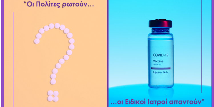 ΔΗΜΟΣ ΠΥΡΓΟΥ: Ενημερωτική δράση  με θέμα: “Covid-19 & Εμβολιασμός – Οι πολίτες ρωτούν, οι Ειδικοί Ιατροί απαντούν