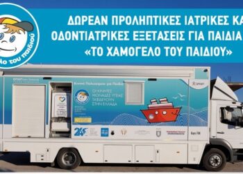 Δωρεάν προληπτικός οδοντιατρικός,  παιδιατρικός και ωτορινολαρυγγολογικός έλεγχος σε παιδιά από «Το Χαμόγελο του Παιδιού»