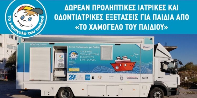 Δωρεάν προληπτικός οδοντιατρικός,  παιδιατρικός και ωτορινολαρυγγολογικός έλεγχος σε παιδιά από «Το Χαμόγελο του Παιδιού»