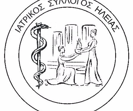 ΙΑΤΡΙΚΟΣ ΣΥΛΛΟΓΟΣ ΗΛΕΙΑΣ: Ημερίδα για την υγεία στην Ηλεία χωρίς τον Ιατρικό Σύλλογο Ηλείας