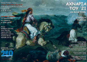 “Αχνάρια του 21 στην Δυτική Ελλάδα”
