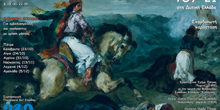 “Αχνάρια του 21 στην Δυτική Ελλάδα”