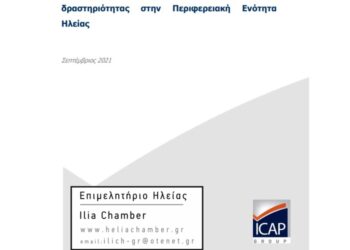 ΕΠΙΜΕΛΗΤΗΡΙΟ ΗΛΕΙΑΣ: Πραγματοποιήθηκε η ημερίδα με θέμα “Η αξιολόγηση και ιεράρχηση των κλάδων οικονομικής δραστηριότητας στην Π.Ε Ηλείας”