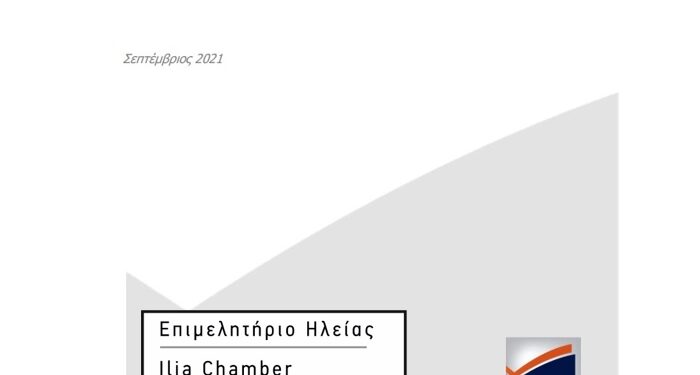 ΕΠΙΜΕΛΗΤΗΡΙΟ ΗΛΕΙΑΣ: Πραγματοποιήθηκε η ημερίδα με θέμα “Η αξιολόγηση και ιεράρχηση των κλάδων οικονομικής δραστηριότητας στην Π.Ε Ηλείας”