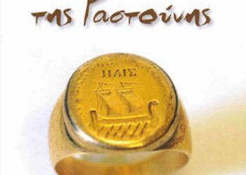 ΔΗΜΟΣ ΠΗΝΕΙΟΥ: Παρουσίαση του βιβλίου «Οι Σισιναίοι της Γαστούνης»