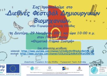 “Διεθνές Φεστιβάλ Δημιουργικών Βιομηχανιών” από την Περιφέρεια Δυτικής Ελλάδας