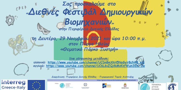 “Διεθνές Φεστιβάλ Δημιουργικών Βιομηχανιών” από την Περιφέρεια Δυτικής Ελλάδας