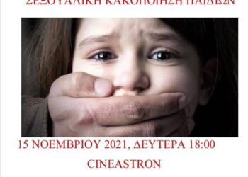 ΔΗΜΟΣ ΑΝΔΡΑΒΙΔΑΣ – ΚΥΛΛΗΝΗΣ: Ενημερωτική εκδήλωση στο Σινε Άστρον, για την Πρόληψη και Αντιμετώπιση της Σεξουαλικής Κακοποίησης Παιδιών