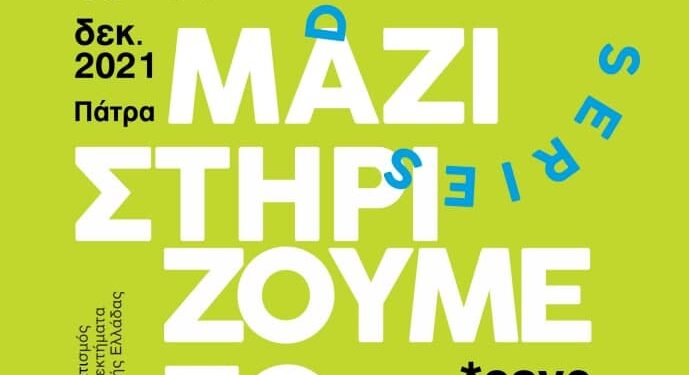 Το RouteLab  στην 3η στάση του και πάλι στην Πάτρα!
