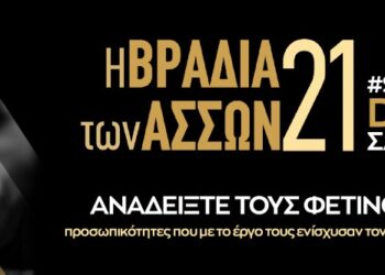 Η Βραδιά των Άσσων επιστρέφει το Σάββατο 18 Δεκεμβρίου
