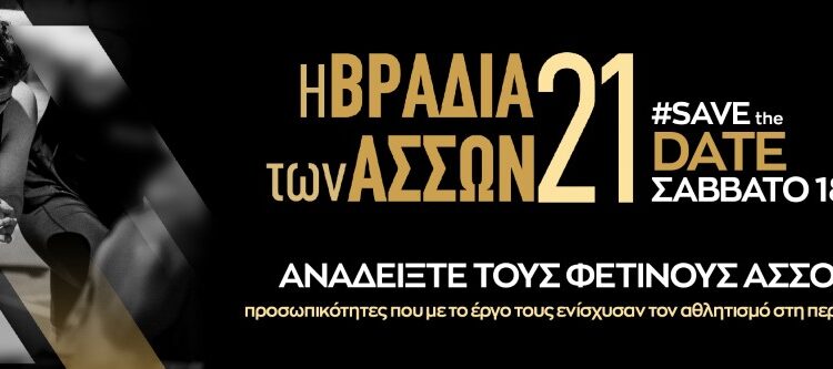Η Βραδιά των Άσσων επιστρέφει το Σάββατο 18 Δεκεμβρίου