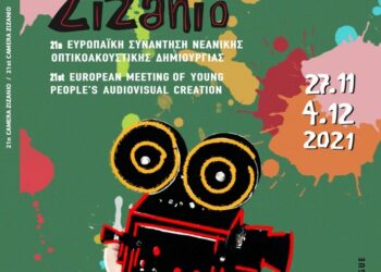 Ο ΚΟΣΜΟΣ ΤΗΣ 21ης CAMERA ZIZANIO: “Να δούμε πιο καθαρά, να δούμε πιο μακριά”