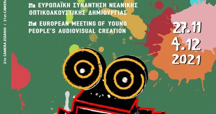 Ο ΚΟΣΜΟΣ ΤΗΣ 21ης CAMERA ZIZANIO: “Να δούμε πιο καθαρά, να δούμε πιο μακριά”