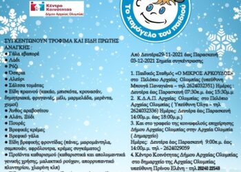 ΚΕΔΑΟ Δήμου Αρχ. Ολυμπίας: Τρόφιμα και είδη πρώτης ανάγκης για το «Χαμόγελο του Παιδιού»