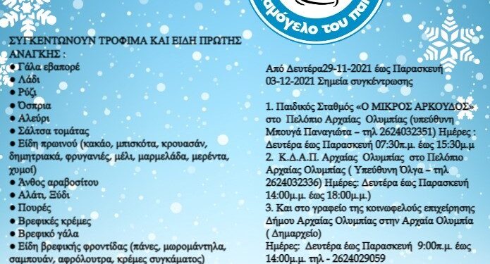 ΚΕΔΑΟ Δήμου Αρχ. Ολυμπίας: Τρόφιμα και είδη πρώτης ανάγκης για το «Χαμόγελο του Παιδιού»