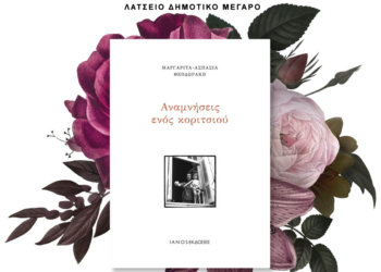 ΔΗΜΟΣ ΠΥΡΓΟΥ: Παρουσιάζει το βιβλίο της Μαργαρίτας Θεοδωράκη “Αναμνήσεις ενός κοριτσιού”