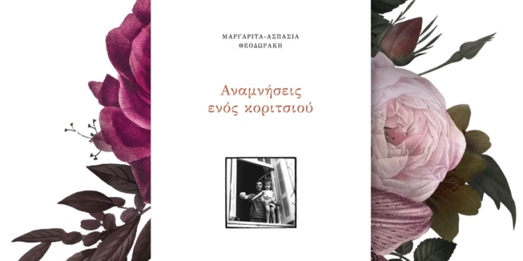 ΔΗΜΟΣ ΠΥΡΓΟΥ: Παρουσιάζει το βιβλίο της Μαργαρίτας Θεοδωράκη “Αναμνήσεις ενός κοριτσιού”
