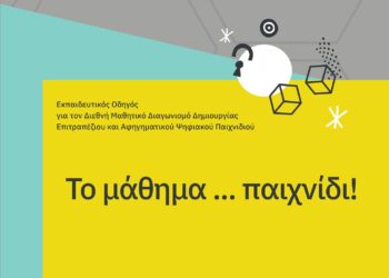 24ο Διεθνές Φεστιβάλ Κινηματογράφου Ολυμπίας για Παιδιά και Νέους-21η CAMERA ZIZANIO: Οι εκπαιδευτικοί… εκπαιδεύονται!