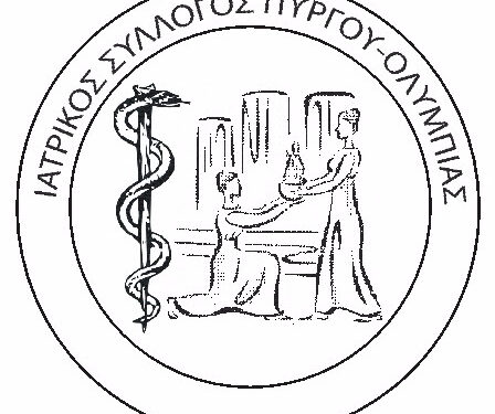 ΙΑΤΡΙΚΟΣ ΣΥΛΛΟΓΟΣ ΗΛΕΙΑΣ: “Έκκληση για εμβολιασμό”