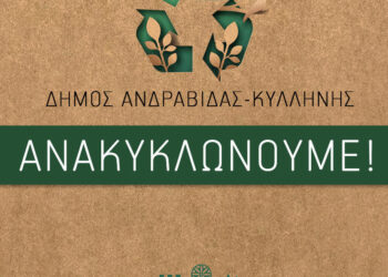 Δήμος Ανδραβίδας-Κυλληνης: “Ανακυκλώνουμε!”