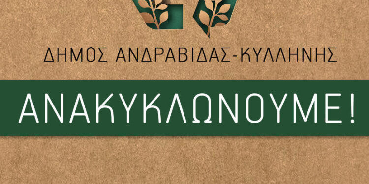 Δήμος Ανδραβίδας-Κυλληνης: “Ανακυκλώνουμε!”