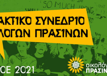 Οικολόγοι ΠΡΑΣΙΝΟΙ: 17ο Τακτικό Συνέδριο των Οικολόγων ΠΡΑΣΙΝΩΝ