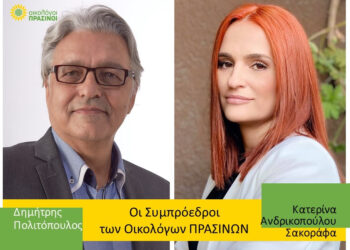 Λευκός καπνός και Συμπρόεδροι για πρώτη φορά στην ιστορία των Οικολόγων ΠΡΑΣΙΝΩΝ