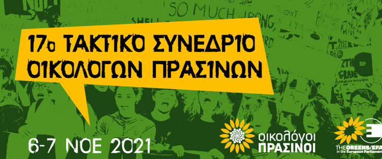 Οικολόγοι ΠΡΑΣΙΝΟΙ: 17ο Τακτικό Συνέδριο των Οικολόγων ΠΡΑΣΙΝΩΝ
