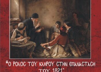 ΔΗΜΟΣ ΠΗΝΕΙΟΥ: Τιμά την 196η Επέτειο της Μάχης του Βαρθολομιού – «Ο ρόλος του κλήρου το 1821″