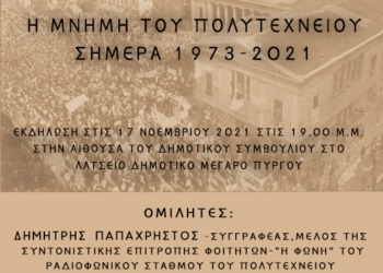 ΔΗΜΟΣ ΠΥΡΓΟΥ: Εκδήλωση μνήμης και τιμής για την επέτειο του Πολυτεχνείου