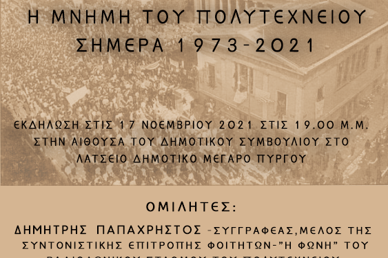 ΔΗΜΟΣ ΠΥΡΓΟΥ: Εκδήλωση μνήμης και τιμής για την επέτειο του Πολυτεχνείου