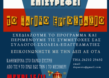 ΔΗΜΟΣ ΠΥΡΓΟΥ: Το «Μαγικό Εργοστάσιο» επιστρέφει! – Πολύ μεγάλο το ενδιαφέρον!