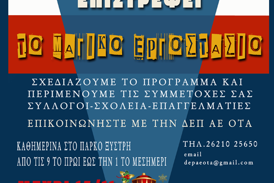 ΔΗΜΟΣ ΠΥΡΓΟΥ: Το «Μαγικό Εργοστάσιο» επιστρέφει! – Πολύ μεγάλο το ενδιαφέρον!