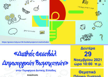ΠΑΡΚΟ ΞΥΣΤΡΗ: Διεθνές Φεστιβάλ Δημιουργικών Βιομηχανιών