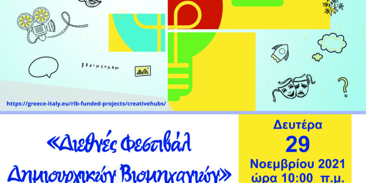 ΠΑΡΚΟ ΞΥΣΤΡΗ: Διεθνές Φεστιβάλ Δημιουργικών Βιομηχανιών