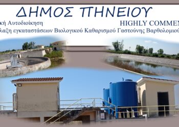 ΔΗΜΟΣ ΠΗΝΕΙΟΥ: Πανελλήνιος διαγωνισμός Security and Fire