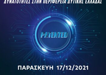 ΠΕΡΙΦΕΡΕΙΑ ΔΥΤΙΚΗΣ ΕΛΛΑΔΑΣ: Ημερίδα με θέμα “Η Ευρεσιτεχνία σε Εθνικό και Διεθνές Επίπεδο. Δυνατότητες στην Περιφέρεια Δυτικής Ελλάδας”