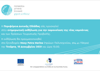 Η Περιφέρεια Δυτικής Ελλάδας παρουσιάζει τη νέα καμπάνια και τις δράσεις τουριστικής Προβολής για την περίοδο 2021-2023