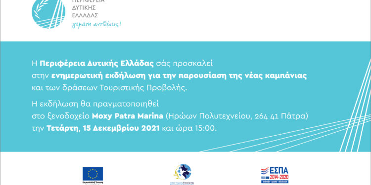 Η Περιφέρεια Δυτικής Ελλάδας παρουσιάζει τη νέα καμπάνια και τις δράσεις τουριστικής Προβολής για την περίοδο 2021-2023