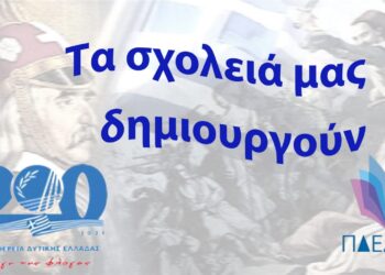 ΠΕΡΙΦΕΡΕΙΑ ΔΥΤΙΚΗΣ ΕΛΛΑΔΑΣ: Παρουσίαση Δράσεων Εκπαίδευσης στα πλαίσια του Εορτασμού των 200 Ετών από Την Ελληνική Επανάσταση