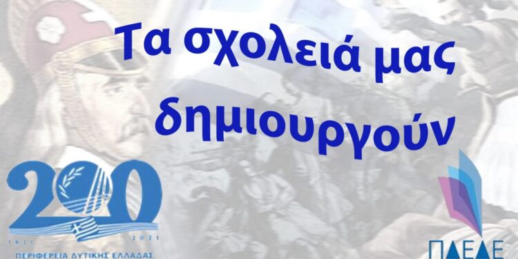 ΠΕΡΙΦΕΡΕΙΑ ΔΥΤΙΚΗΣ ΕΛΛΑΔΑΣ: Παρουσίαση Δράσεων Εκπαίδευσης στα πλαίσια του Εορτασμού των 200 Ετών από Την Ελληνική Επανάσταση
