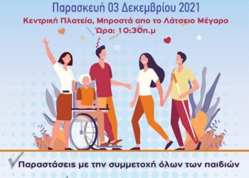 ΔΗΜΟΣ ΠΥΡΓΟΥ: “Μια μεγάλη αγκαλιά στα ξεχωριστά άτομα”