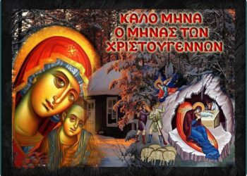 Ι.Ν ΑΓΙΟΥ ΣΠΥΡΙΔΩΝΟΣ ΠΥΡΓΟΥ: “Ο μήνας ο ευλογημένος – 25 ημέρες για τα Χριστούγεννα”