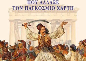 “Η Επανάσταση που άλλαξε τον Παγκόσμιο Χάρτη”
