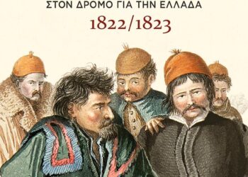 “”Η επιστροφή – Αγωνιστές του Α. Υψηλάντη στον δρόμο για την Ελλάδα 1822/1823”