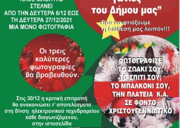ΔΗΜΟΣ ΠΗΝΕΙΟΥ: Διαγωνισμός με ένα «κλικ» σε φόντο εορταστικό