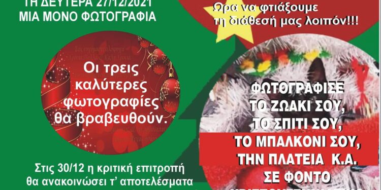 ΔΗΜΟΣ ΠΗΝΕΙΟΥ: Διαγωνισμός με ένα «κλικ» σε φόντο εορταστικό