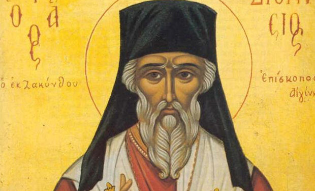 Σήμερα εορτάζεται η μνήμη του Αγίου Διονυσίου