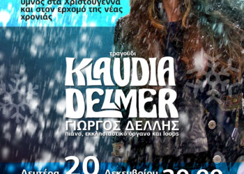 Η Μοναδική Klaudia Delmer τη Δευτέρα 20 Δεκεμβρίου στον Πολυχώρο Πολιτισμού του Δήμου Ήλιδας