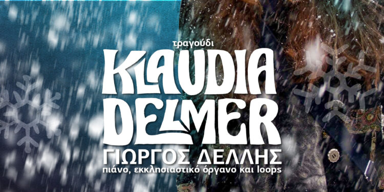 Η Μοναδική Klaudia Delmer τη Δευτέρα 20 Δεκεμβρίου στον Πολυχώρο Πολιτισμού του Δήμου Ήλιδας